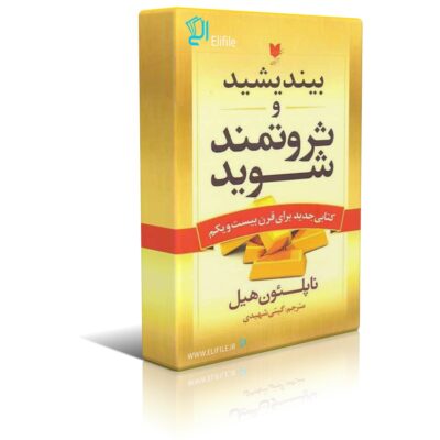 دانلود نسخه کامل کتاب بیندیشید و ثروتمند شوید اثر ناپلئون هیل