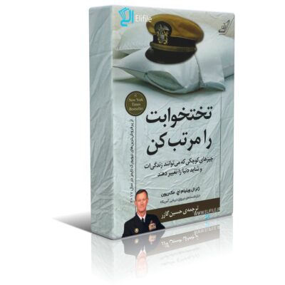دانلود نسخه کامل کتاب تختخوابت را مرتب کن اثر ژنرال ویلیام اچ. مک ریون