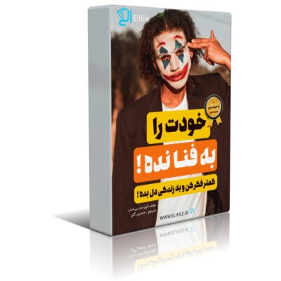 دانلود نسخه کامل کتاب خودت را به فنا نده اثر گری جان بیشاپ