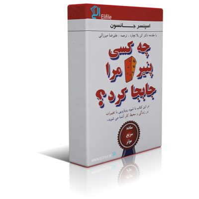 دانلود نسخه کامل کتاب چه کسی پنیر مرا جابجا کرد؟ اثر اسپنسر جانسون