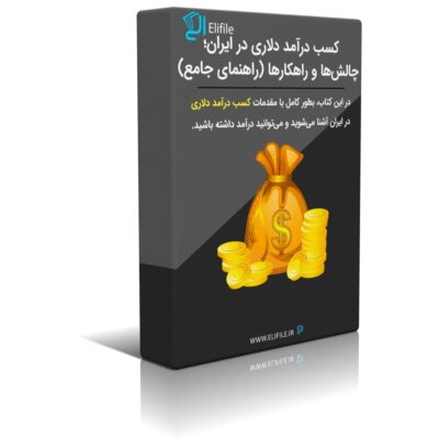 دانلود کتاب کسب درآمد دلاری در ایران؛ راهکارها و چالشها (راهنمای کامل)