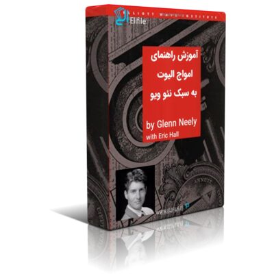 دانلود نسخه کامل آموزش راهنمای امواج الیوت به سبک نئو ویو