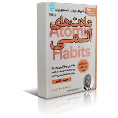دانلود نسخه کامل کتاب عادت های اتمی