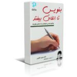 کتاب بنویس تا اتفاق بیفتد
