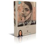 دانلود نسخه کامل کتاب تکه هایی از یک کل منسجم از پونه مقیمی