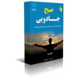 دانلود نسخه کامل کتاب صبح جادویی اثر هال الرود