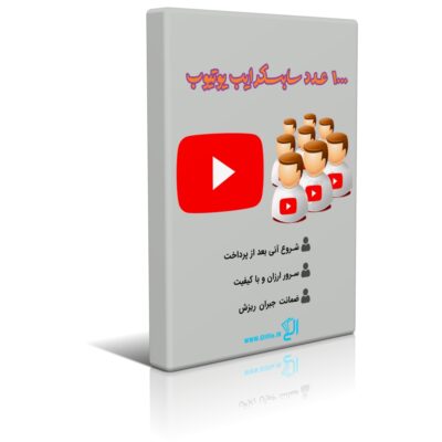 خرید 1000 سابسکرایب یوتیوب (1K فالوور یوتیوب) – سرور با کیفیت همراه با جبران ریزش