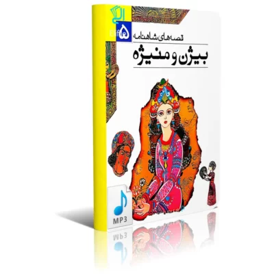 دانلود کتاب بیژن و منیژه mp3