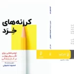 دانلود نسخه کامل کتاب کرانه های خرد از احمدرضا نخجوانی
