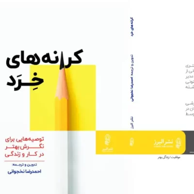 دانلود نسخه کامل کتاب کرانه های خرد از احمدرضا نخجوانی