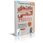 کتاب صوتی عادت های اتمی