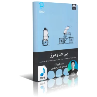 کتاب صوتی بی حد و مرز