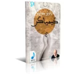 کتاب صوتی کیمیاگر