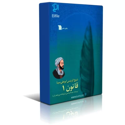 کتاب قانون ابن سینا جلد اول