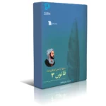 دانلود نسخه کامل کتاب قانون ابن سینا جلد سوم اثر عبدالرحمن شرفکندی