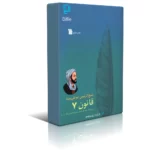 دانلود نسخه کامل کتاب قانون ابن سینا جلد هفتم اثر عبدالرحمن شرفکندی
