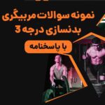 قیمت و خرید نمونه سوالات مربیگری بدنسازی درجه 3 با جواب 1403-1404