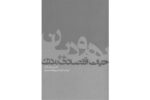 دانلود نسخه کامل کتاب یهودیان و حیات اقتصادی مدرن | تحلیل تاریخی