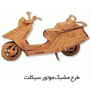دانلود طرح معرق کاری موتور سیکلت وسپا حرفه و فن کار دستی فنی و حرفه ای