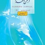 دانلود نمونه سوال امتحانی نوبت اول کتاب دینی آزمایشی پایه هفتم دی ماه 1403