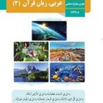 دانلود نمونه سوالات طبقه بندی شده عربی (3) رشته علوم و معارف با پاسخنامه تشریحی