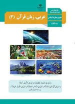 دانلود نمونه سوالات طبقه بندی شده عربی (3) رشته علوم و معارف با پاسخنامه تشریحی