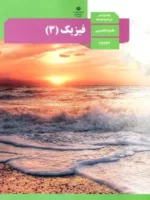 دانلود جزوه و درسنامه فصل 2: دینامیک فیزیک دوازدهم رشته تجربی