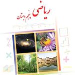 دانلود چهار مجموعه نمونه سوالات امتحانی فصل اول (عددنویسی و الگوها) ریاضی پایه پنجم دبستان با پاسخنامه