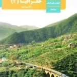 دانلود نمونه سوالات امتحانی جغرافیا (3) از خرداد 1402 تا شهریور 1403 با پاسخنامه تشریحی