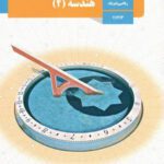 دانلود جزوه و درسنامه و مجموعه تمرین کل کتاب درسی هندسه (2) یازدهم دبیرستان