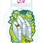 دانلود نمونه سوالات فارسی نهم با پاسخنامه تشریحی