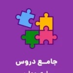 دانلود طرح درس سالانه کتاب‌های درسی چهارم دبستان