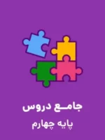 دانلود طرح درس سالانه کتاب‌های درسی چهارم دبستان