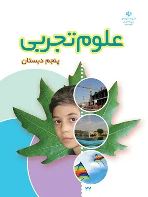 دانلود مجموعه نمونه سوالات امتحانی درس 1 تا ۱۲ علوم تجربی پایه پنجم دبستان