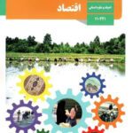 دانلود آزمون ارزشیابی مستمر نوبت دوم اردیبهشت 97 اقتصاد پایه دهم