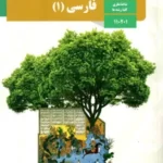 دانلود مجموعه نمونه سوالات امتحانی نوبت دوم فارسی (1) پایه دهم با پاسخنامه تشریحی