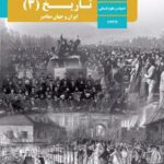 دانلود نمونه سوال امتحانات نهایی دی ماه تاریخ 3 پایه دوازدهم انسانی
