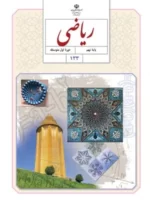 دانلود آزمون مجموعه ای هماهنگ استانی درس ریاضی فصل 1: مجموعه‌ها (درس 1 تا 4) پایه نهم با پاسخنامه تشریحی