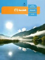 دانلود آزمون نوبت دوم درس هندسه 1 پایه دهم رشته ریاضی با پاسخنامه تشریحی