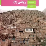 دانلود کاربرگ مجموعه تمرین های ریاضی (2) فصل 1 تا 7 پایه یازدهم رشته تجربی