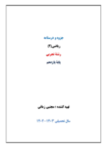 دانلود کاربرگ مجموعه تمرین های ریاضی (2) فصل 1 تا 7 پایه یازدهم رشته تجربی - تصویر 2