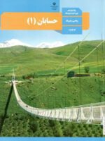 دانلود درسنامه و جزوه جامع حسابان 1 فصل 4: مثلثات پایه یازدهم با پاسخنامه تشریحی