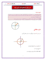 دانلود درسنامه و جزوه جامع حسابان 1 فصل 4: مثلثات پایه یازدهم با پاسخنامه تشریحی - تصویر 2