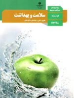 دانلود آزمون نوبت دوم هماهنگ کشوری سلامت و بهداشت پایه دوازدهم کلیه رشته‌ها با پاسخنامه تشریحی