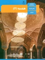 دانلود مجموعه آزمون های ترم اول هندسه 3 پایه دوازدهم رشته علوم ریاضی با پاسخنامه تشریحی