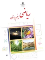 دانلود نمونه سوال امتحانی مجموعه ای درس ریاضی فصل 1 تا 7 پایه پنجم ابتدائی با پاسخنامه تشریحی