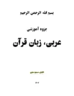 دانلود درسنامه و جزوه آموزشی تمام قواعد عربی دوره متوسطه اول - تصویر 2