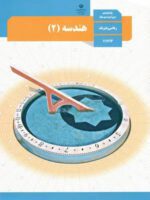 دانلود درسنامه جامع کتاب هندسه فصل 1 پایه یازدهم با پاسخنامه تشریحی