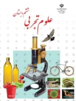 دانلود درسنامه نکات کلیدی و مطالب آموزشی علوم تجربی درس 1 تا 14 پایه ششم با پاسخنامه