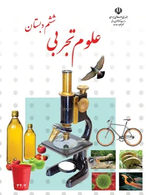 دانلود درسنامه نکات کلیدی و مطالب آموزشی علوم تجربی درس 1 تا 14 پایه ششم با پاسخنامه